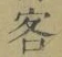 Chữ 客