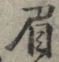 已定位眉