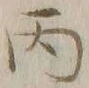 文字丙