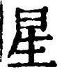 “星”字