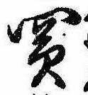 Đã định vị 買