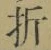 Character 折