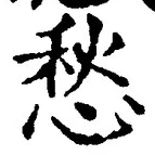 𡨸愁