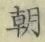 “朝”字