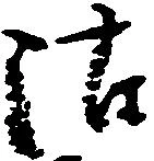 位置定マレル沽