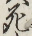 Chữ 死