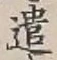 “遣”字