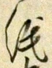 文字 紙