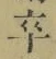 𡨸卒