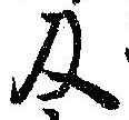 Located 及
