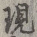 位置定マレル現