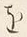 「問」字