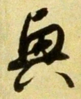 “興”字