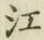𡨸江