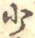 Located 少
