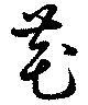 Đã định vị 芲
