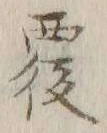 文字覆