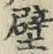 Character 壁