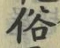 文字 俗