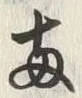 字両