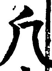 文字凡