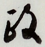𡨸政