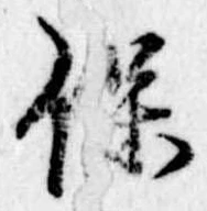 保，已得其位