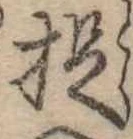 位置定マレル捉