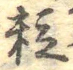 位置定マレル粒