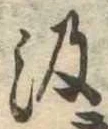 㐌定位汲