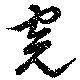 完，已得其位