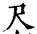 Character 尺