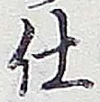 “仕”字
