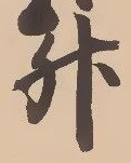 文字升