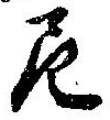Đã định vị 尼