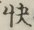 Đã định vị 快