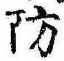 Đã định vị 防