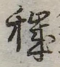 Đã định vị 穢