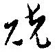 已定位兢