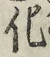 字化