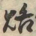 位置定マレル烙