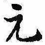 元の位置