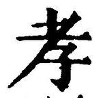 字孝