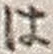 文字は