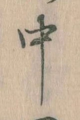 中，已得其位