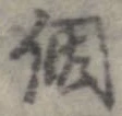 已定位個