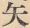 Character 矢