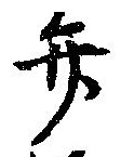 位置定マレル弁