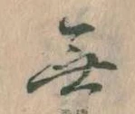 Đã định vị 無