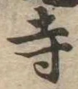 㐌定位寺
